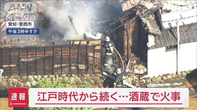 【速報】江戸時代末期から続く酒蔵で火事　愛知・愛西市