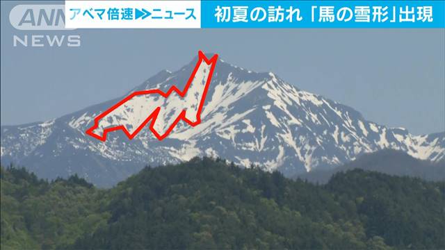 見つけられる？「馬の雪形」出現　“初夏の訪れ”まだ見られます