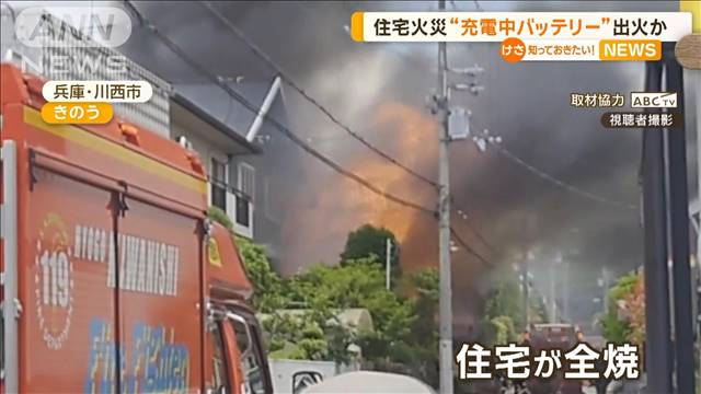 住宅火災“充電中バッテリー”出火か