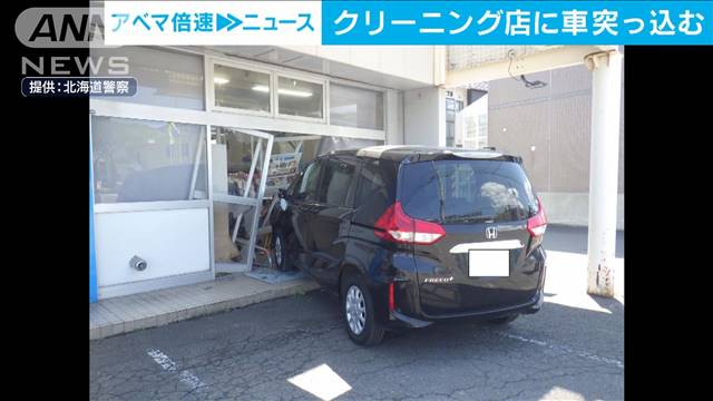 ハンドルミス？　クリーニング店に車突っ込む　高齢女性が運転か