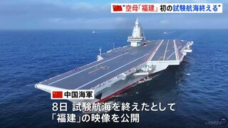 中国軍空母「福建」 初の試験航海終え「期待どおりの成果確認」