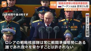 プーチン氏「戦略核部隊が戦闘準備態勢」ウクライナ支援の欧米けん制　戦勝記念日の軍事パレードで演説