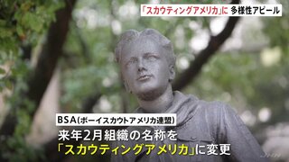 「ボーイスカウトアメリカ連盟」組織の名称を「スカウティングアメリカ」に変更　多様性尊重をアピール