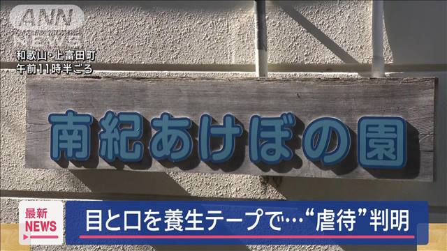 “虐待”判明　支援施設で入居者の目と口を養生テープでふさぐ　和歌山