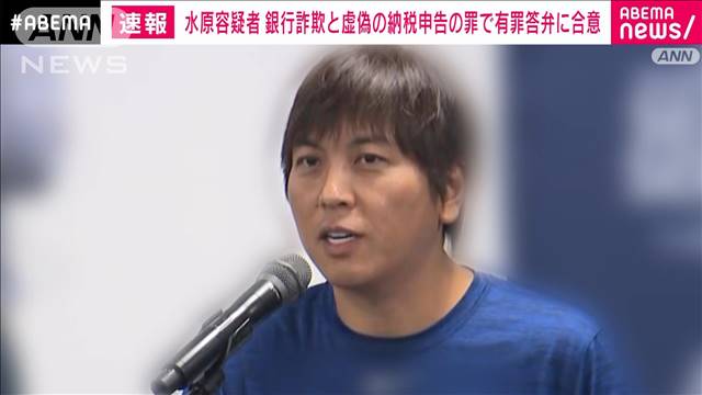 【速報】水原容疑者　銀行詐欺と虚偽の納税申告の罪で有罪答弁に合意　米連邦検察