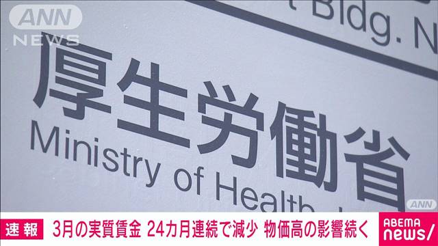 実質賃金が24カ月連続のマイナス　3月は前年同月比2.5％減　物価高の影響続く　厚労省