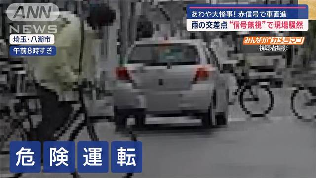 あわや大惨事！赤信号で車直進　雨の交差点“信号無視”で現場騒然