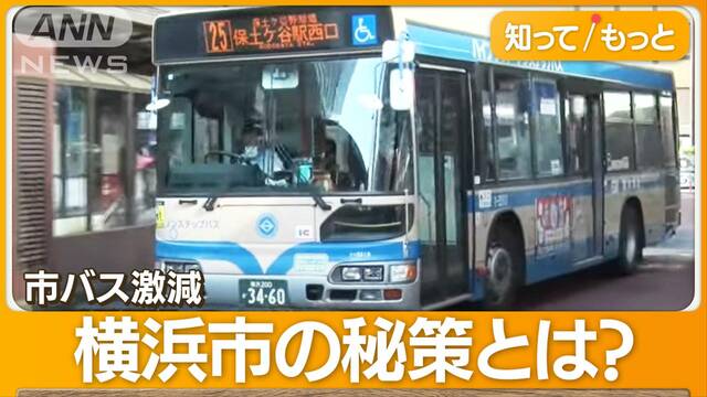 市バス減便…運転手確保“大作戦”　大幅賃上げ＆住宅手当3万円UP…1カ月で360便減る