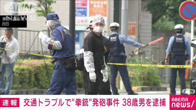 【速報】東京・調布市の交通トラブル“拳銃”発砲事件　38歳男を相模原市で逮捕