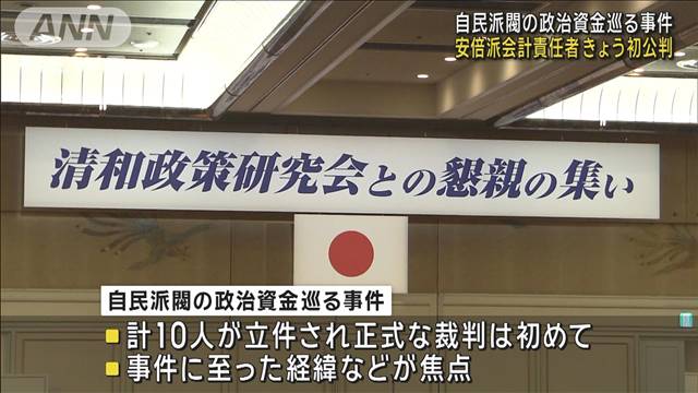 自民派閥の政治資金巡る事件 安倍派会計責任者 きょう初公判