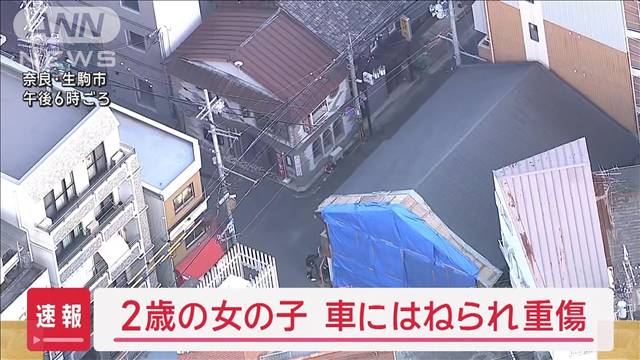 【速報】2歳女児が車にはねられ重傷　奈良・生駒市の交差点