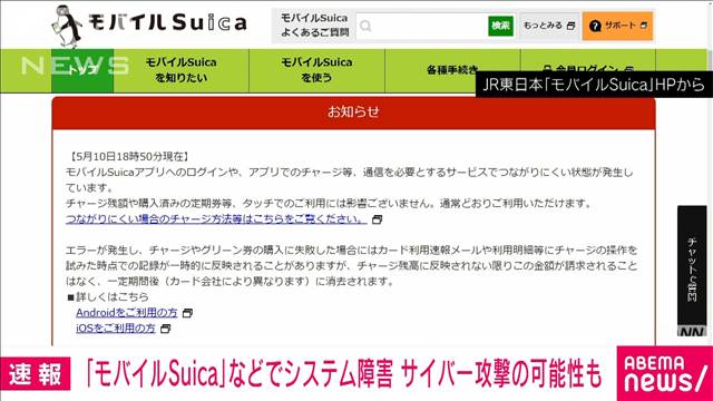 【速報】JR東でシステム障害　サイバー攻撃か　モバイルSuicaやネット予約で