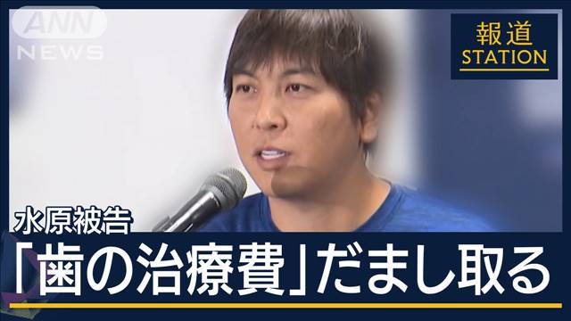 「歯の治療」に約930万円詐取…独身と偽り納税申告も　水原被告が司法取引に合意