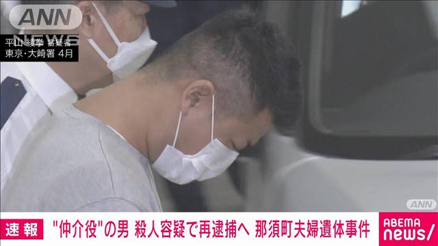 那須町夫婦遺体事件“仲介役”の男　夫婦の殺人容疑で再逮捕へ