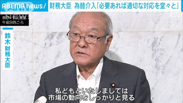 財務大臣　為替介入「適切な対応を堂々ととる」　経済界からの円安懸念に