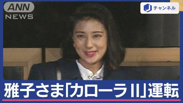 愛子さま免許取得は？ご静養中 雅子さまが天皇陛下と愛子さま乗せ「カローラ2」運転