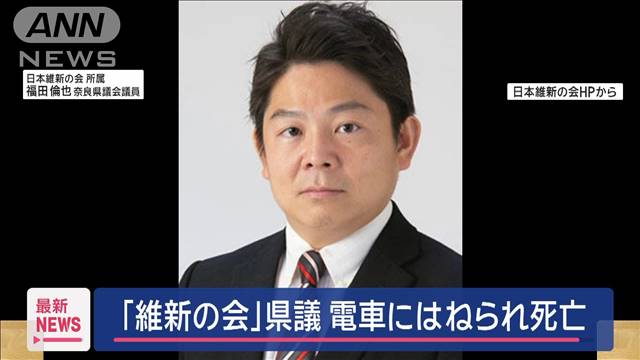 「維新の会」県議　電車にはねられ死亡