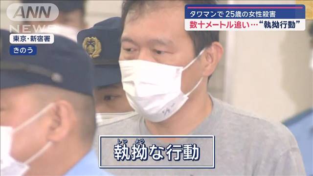 数十メートル追い…“執拗行動”　逆恨み？警察に“被害者は私”　タワマンで女性死亡