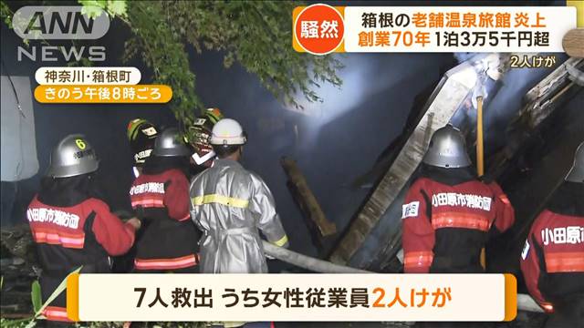 騷然…箱根の老舗温泉旅館が炎上　2人けが　創業70年「1泊3万5000円超」