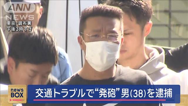 交通トラブルで“発砲”男（38）を逮捕　暴力団関係者か