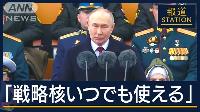 専門家「孤立してないとアピールも…」ICBM登場も戦車は“骨董品”ロシア戦勝式典