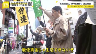 実質賃金はいつ上がる？「最低賃金にはりついている」非正規で働く人からも悲痛な声【news23】