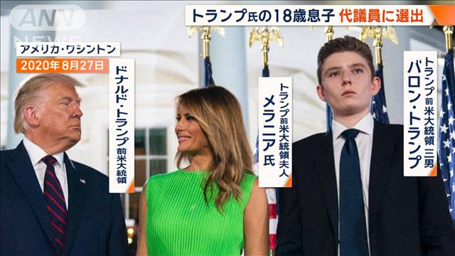 トランプ氏の息子バロンさんが“政界進出”へ　共和党全国大会の代議員に選出