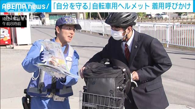 「自転車ヘルメットは自分守るアイテム」高校生が着用呼びかけ