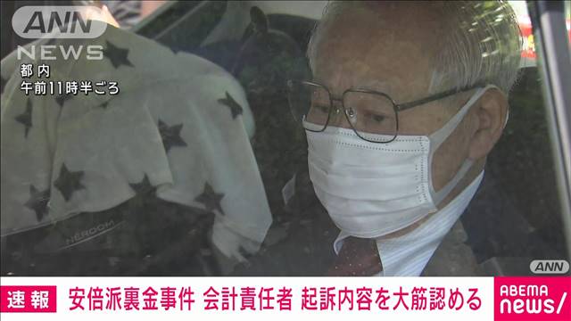 【速報】安倍派会計責任者が初公判で起訴内容を大筋認める　政治資金巡る事件