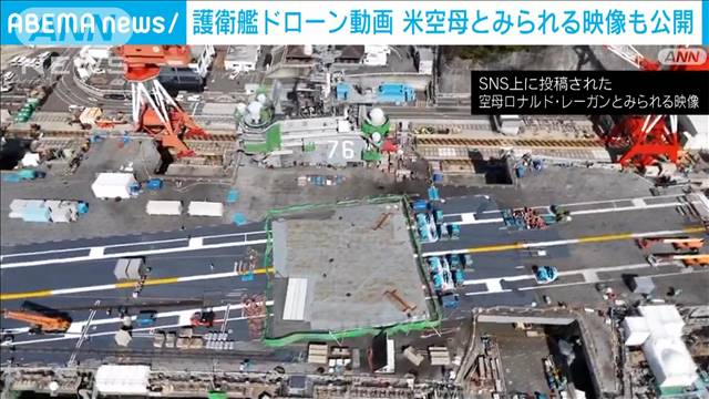 護衛艦ドローン動画　米空母とみられる動画も公開