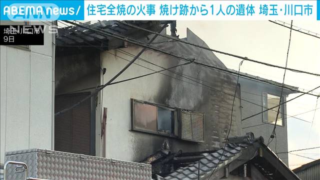 住宅全焼の火事　焼け跡から1人の遺体　住民男性と連絡取れず　埼玉・川口市