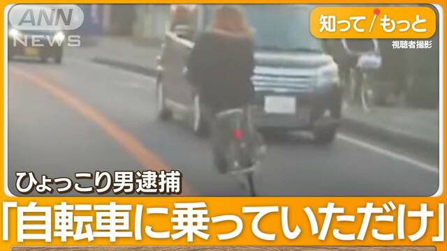 “ひょっこり自転車”か　逮捕前日に似た人物現る　取材班の前で迷惑運転…信号無視も