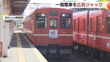 創立１００周年「しまね信用金庫」が一畑電車をジャック　特別の「ヘッドマーク」も（島根・松江市）