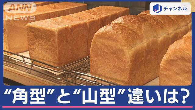 食パン“角型”と“山型”違いは？　カタチが違うだけじゃない