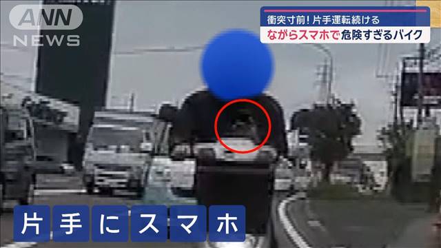 ながらスマホで危険すぎるバイク　衝突寸前！片手運転続ける