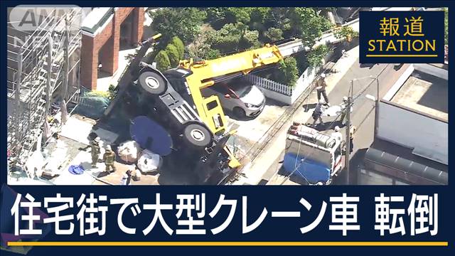 つり上げ作業中に…住宅街で大型クレーン転倒　電柱なぎ倒し停電