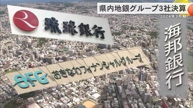 県内地銀グループ3社決算　3社のトップが業績向上に向けた戦略語る