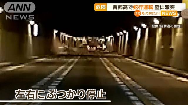 「ちょっとあの車、異常」首都高で激しく蛇行運転　最後は左右の壁に激突…運転手は