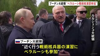 プーチン大統領「ベラルーシが戦術核演習に参加」　ウクライナ侵攻をめぐり一歩も譲歩しない姿勢を強調