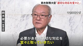 鈴木財務大臣「必要があれば適切な対応を堂々と」　歴史的な円安水準が続く外国為替市場の動きについて