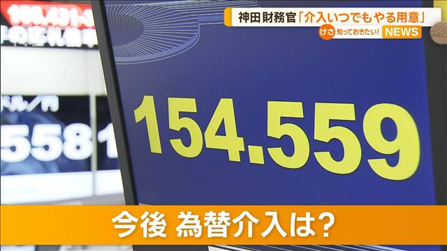 神田財務官「介入いつでもやる用意」