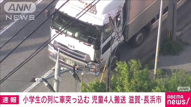 【速報】小学生の列に車が突っ込み児童4人含む5人がけが　滋賀・長浜市