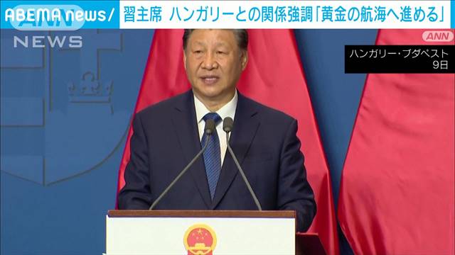 「黄金の航海へ進める」ハンガリーとの関係強調　習主席「一帯一路」推進も合意