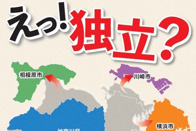 「えっ!独立?」　神奈川県、3政令市の特別市構想を否定するパンフ