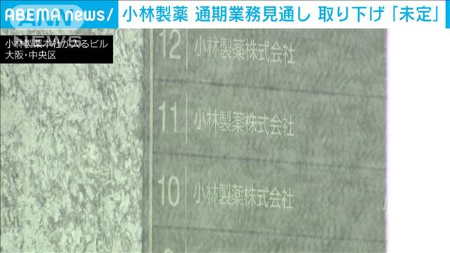 小林製薬　紅麹問題で38億円の特損計上　通期業績見通しは取り下げ