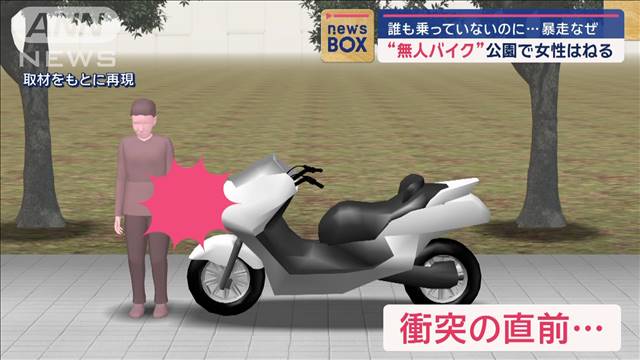 “無人バイク”公園で女性はねる　誰も乗っていないのに…暴走なぜ