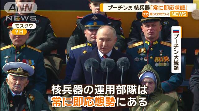 プーチン氏　核兵器の運用部隊は「常に即応態勢」