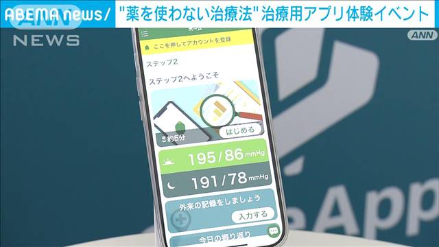 “薬を使わない治療法”治療用アプリ体験イベント