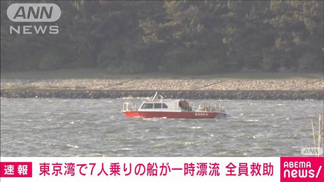 【速報】東京湾で7人乗りの船一時漂流　全員救助