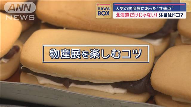 北海道だけじゃない…人気の物産展にあった“共通点”　注目はドコ？